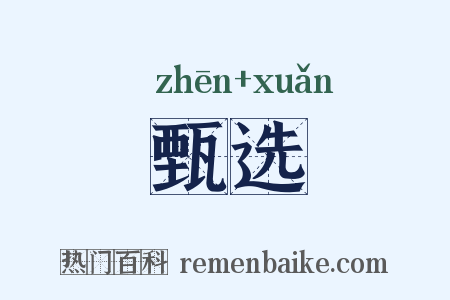 甄选是什么意思的图片